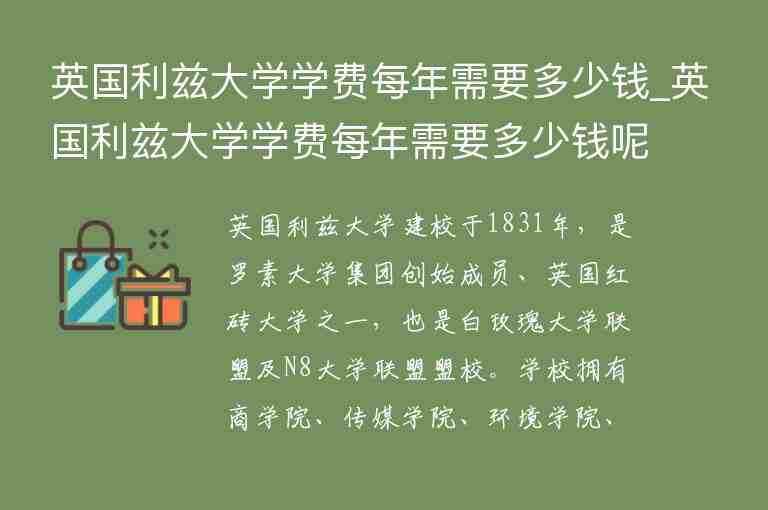 英國利茲大學(xué)學(xué)費(fèi)每年需要多少錢_英國利茲大學(xué)學(xué)費(fèi)每年需要多少錢呢