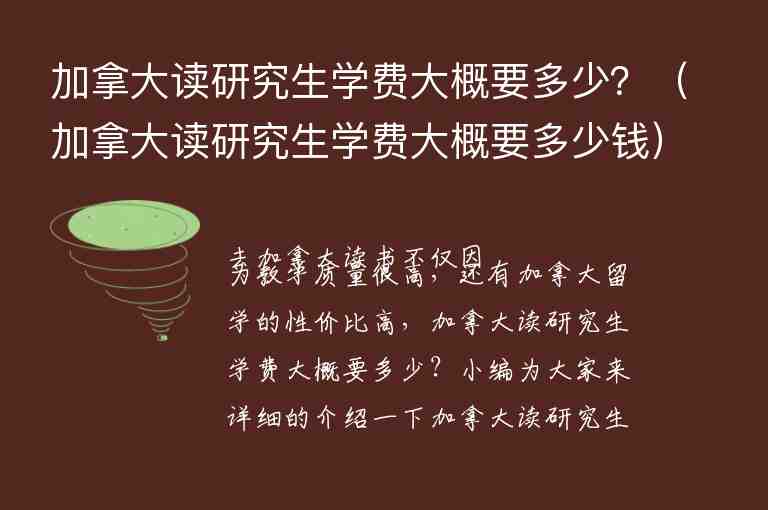 加拿大讀研究生學(xué)費大概要多少？（加拿大讀研究生學(xué)費大概要多少錢）