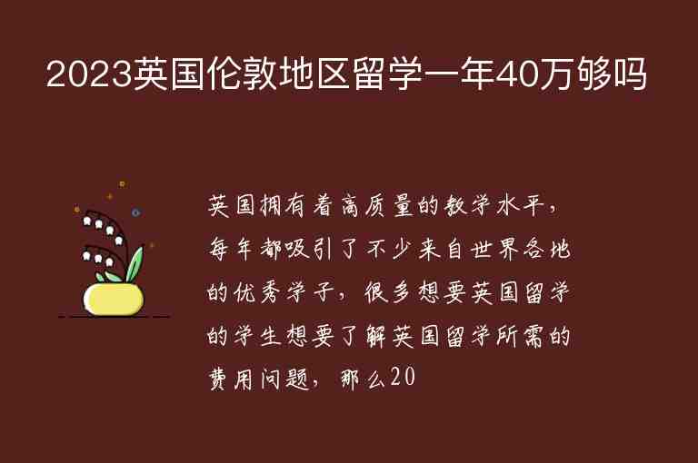 2023英國(guó)倫敦地區(qū)留學(xué)一年40萬夠嗎