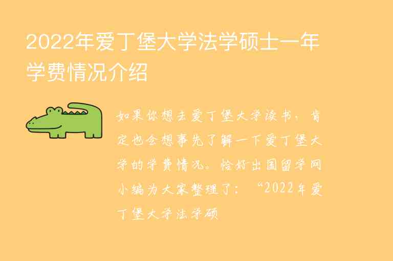 2022年愛丁堡大學(xué)法學(xué)碩士一年學(xué)費情況介紹