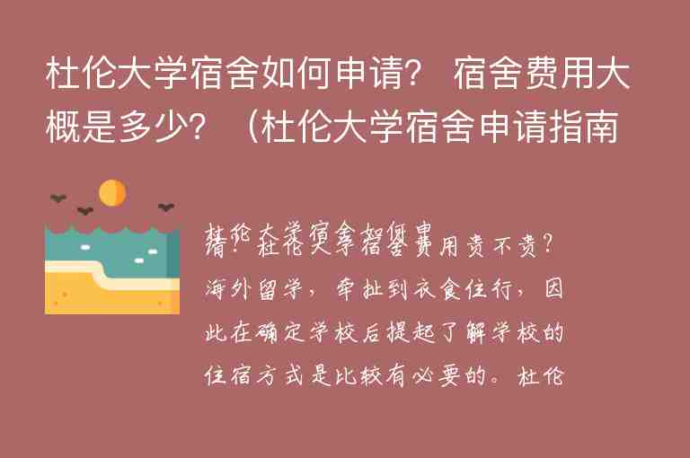 杜倫大學宿舍如何申請？ 宿舍費用大概是多少？（杜倫大學宿舍申請指南）