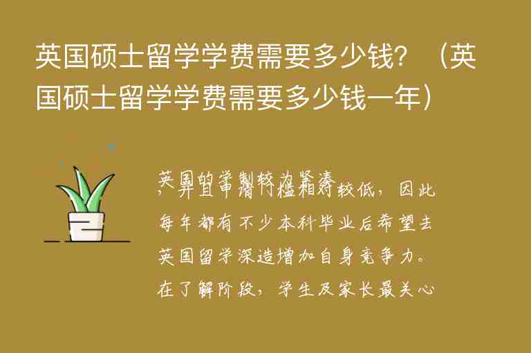 英國(guó)碩士留學(xué)學(xué)費(fèi)需要多少錢？（英國(guó)碩士留學(xué)學(xué)費(fèi)需要多少錢一年）