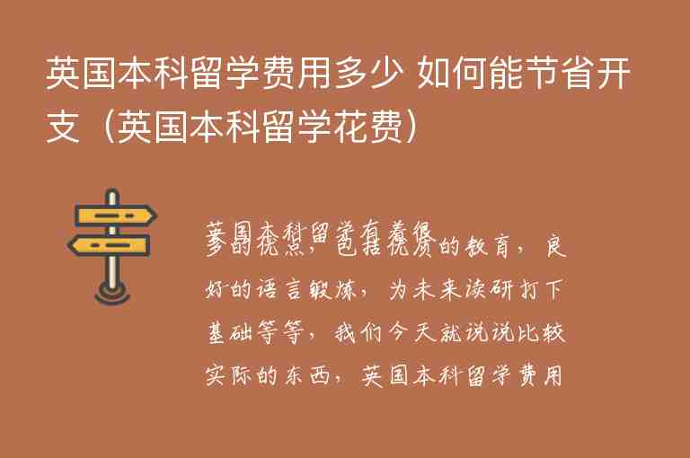 英國(guó)本科留學(xué)費(fèi)用多少 如何能節(jié)省開(kāi)支（英國(guó)本科留學(xué)花費(fèi)）