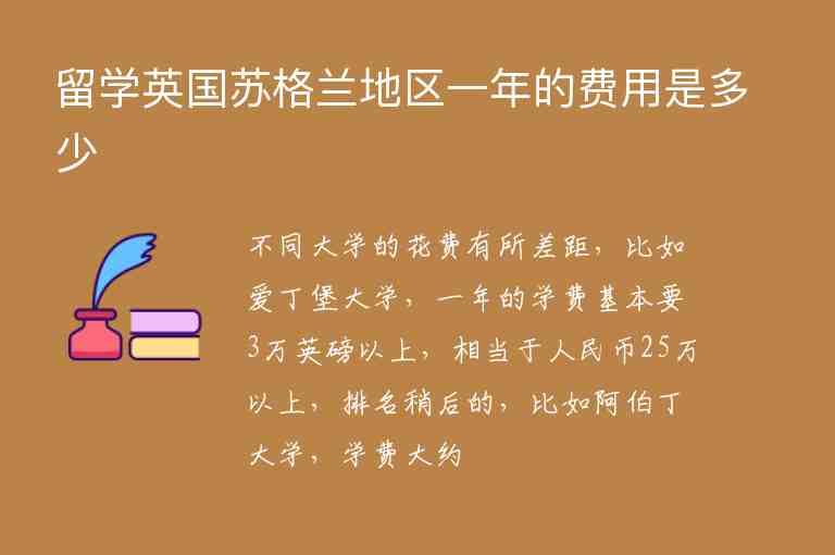 留學英國蘇格蘭地區(qū)一年的費用是多少