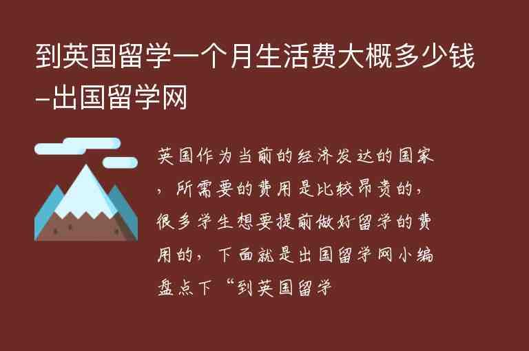 到英國(guó)留學(xué)一個(gè)月生活費(fèi)大概多少錢-出國(guó)留學(xué)網(wǎng)