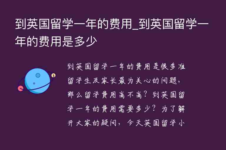 到英國留學一年的費用_到英國留學一年的費用是多少