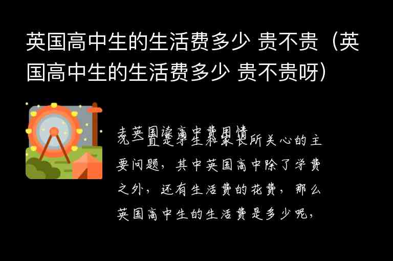 英國高中生的生活費(fèi)多少 貴不貴（英國高中生的生活費(fèi)多少 貴不貴呀）