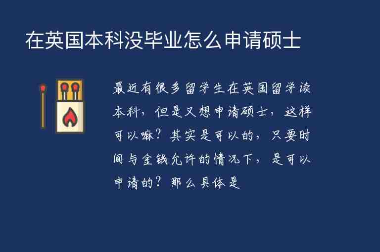 在英國本科沒畢業(yè)怎么申請碩士