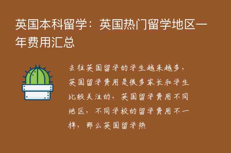 英國本科留學(xué)：英國熱門留學(xué)地區(qū)一年費(fèi)用匯總