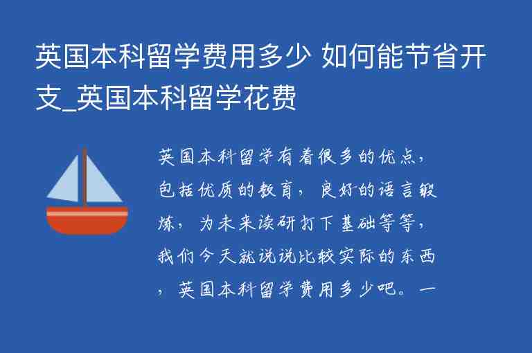 英國(guó)本科留學(xué)費(fèi)用多少 如何能節(jié)省開(kāi)支_英國(guó)本科留學(xué)花費(fèi)