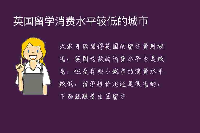 英國(guó)留學(xué)消費(fèi)水平較低的城市