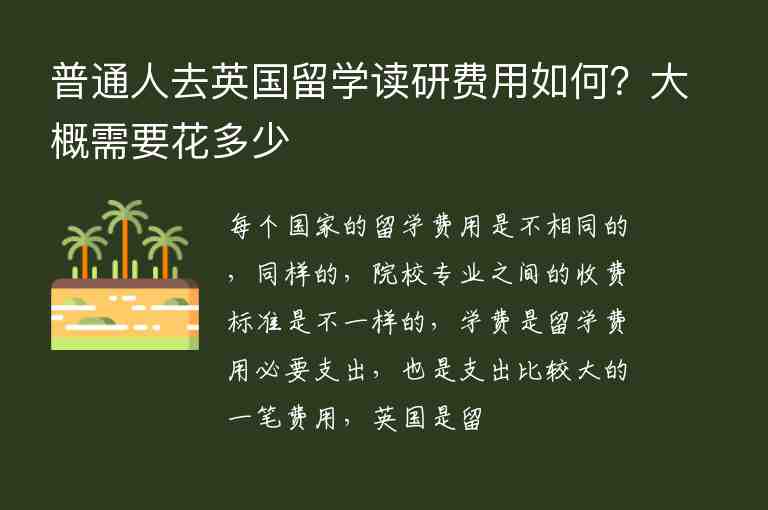 普通人去英國留學讀研費用如何？大概需要花多少