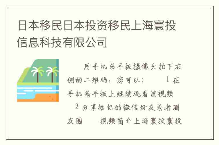 日本移民日本投資移民上海寰投信息科技有限公司