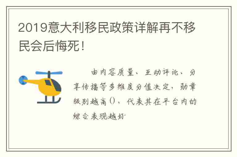 2019意大利移民政策詳解再不移民會后悔死！