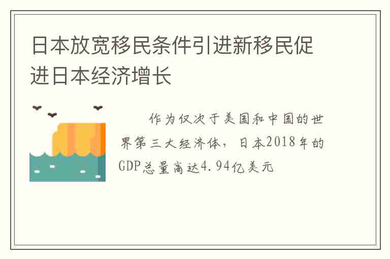 日本放寬移民條件引進(jìn)新移民促進(jìn)日本經(jīng)濟(jì)增長(zhǎng)