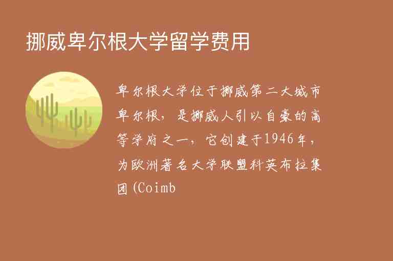 挪威卑爾根大學(xué)留學(xué)費(fèi)用