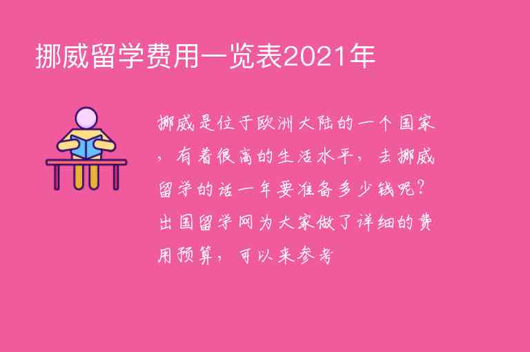 挪威留學(xué)費用一覽表2021年