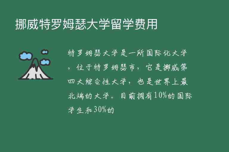 挪威特羅姆瑟大學(xué)留學(xué)費(fèi)用