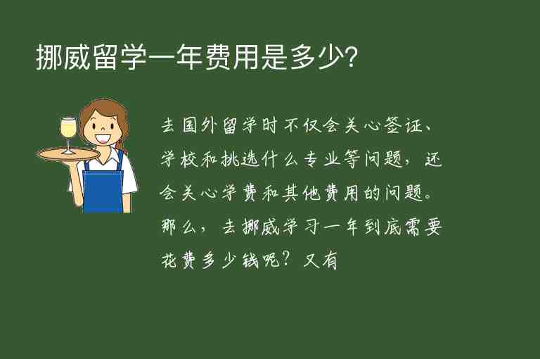 挪威留學一年費用是多少？