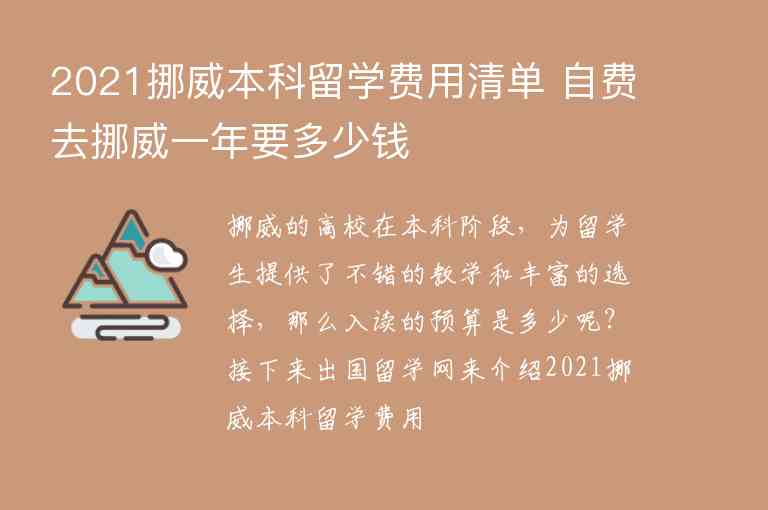 2021挪威本科留學(xué)費(fèi)用清單 自費(fèi)去挪威一年要多少錢(qián)