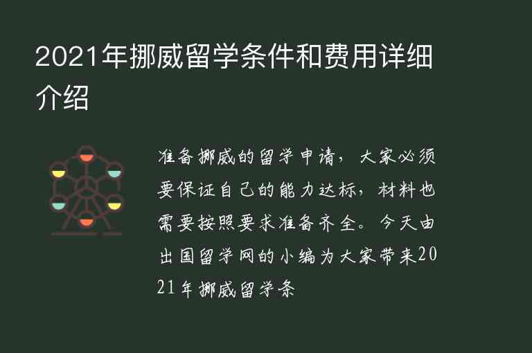 2021年挪威留學(xué)條件和費(fèi)用詳細(xì)介紹