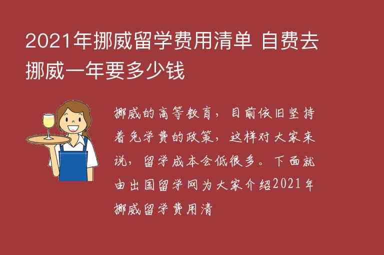 2021年挪威留學(xué)費用清單 自費去挪威一年要多少錢