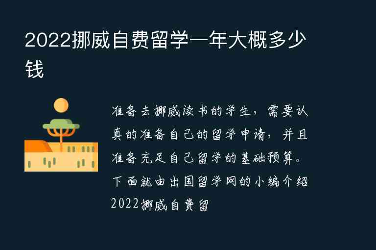 2022挪威自費(fèi)留學(xué)一年大概多少錢