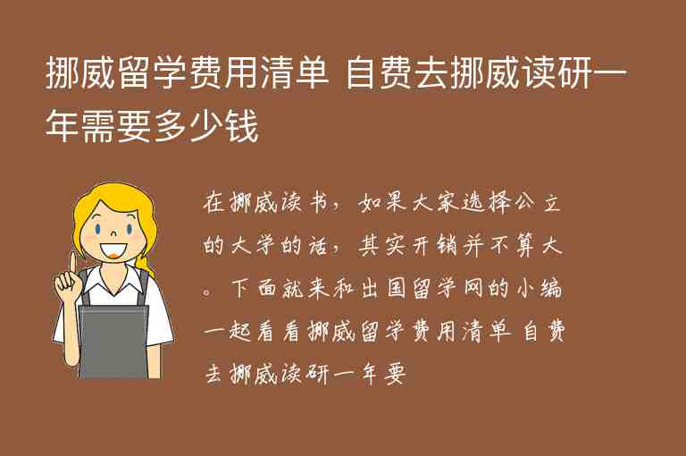 挪威留學(xué)費(fèi)用清單 自費(fèi)去挪威讀研一年需要多少錢