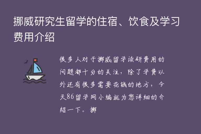 挪威研究生留學(xué)的住宿、飲食及學(xué)習(xí)費(fèi)用介紹