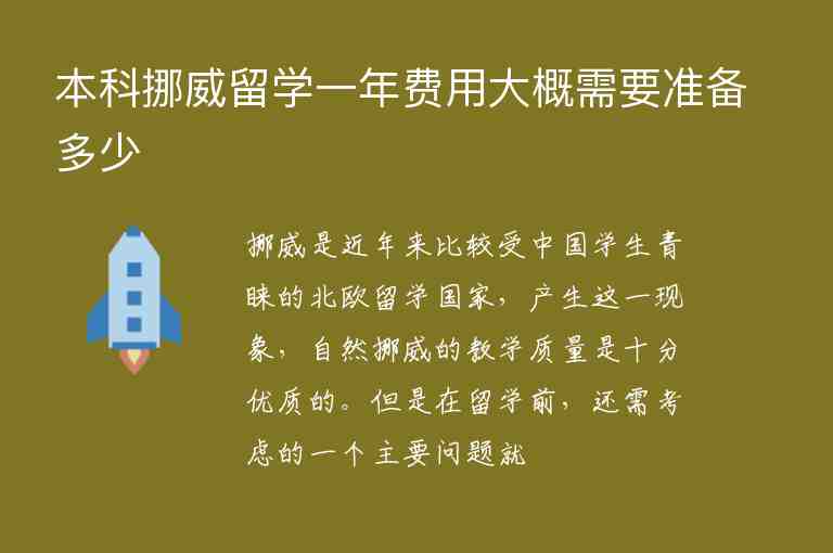 本科挪威留學(xué)一年費(fèi)用大概需要準(zhǔn)備多少