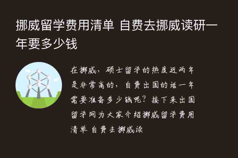 挪威留學費用清單 自費去挪威讀研一年要多少錢