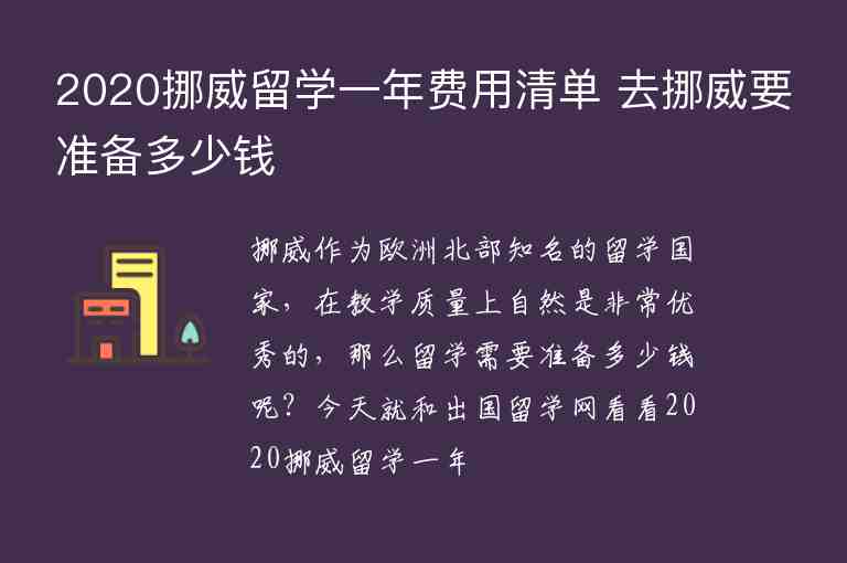 2020挪威留學(xué)一年費(fèi)用清單 去挪威要準(zhǔn)備多少錢(qián)