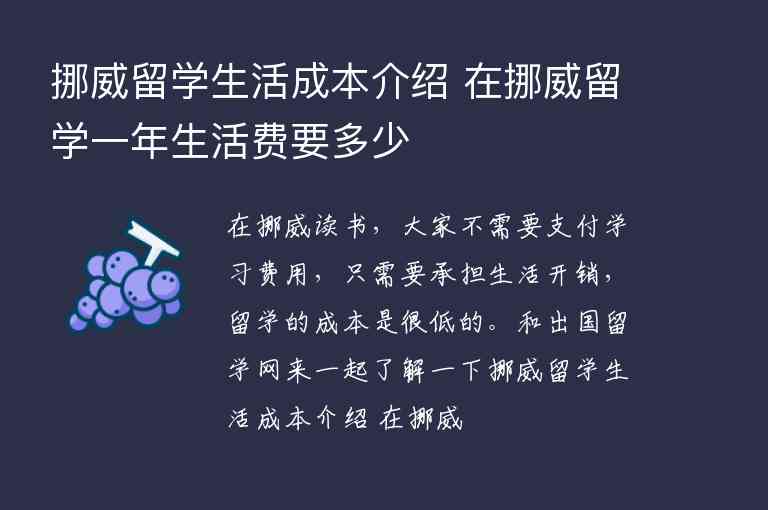 挪威留學(xué)生活成本介紹 在挪威留學(xué)一年生活費(fèi)要多少