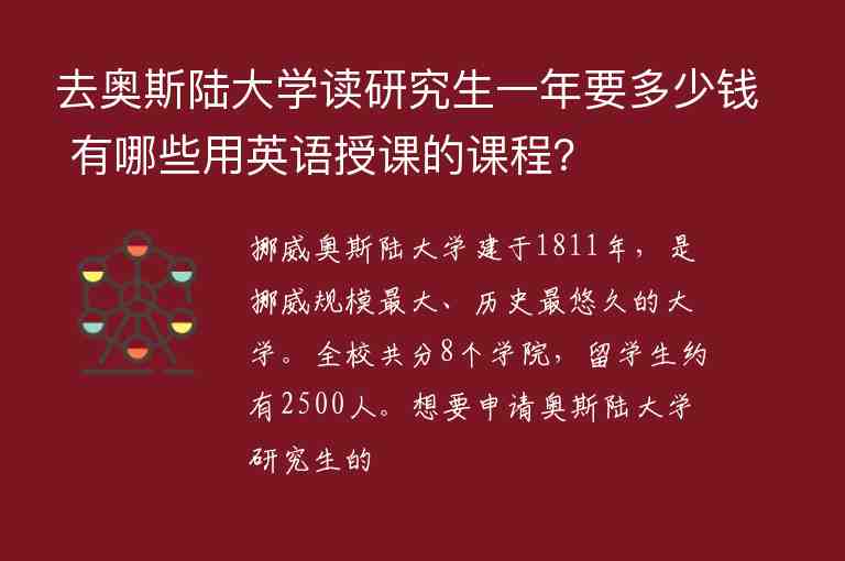 去奧斯陸大學(xué)讀研究生一年要多少錢 有哪些用英語授課的課程？