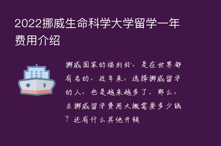 2022挪威生命科學(xué)大學(xué)留學(xué)一年費用介紹