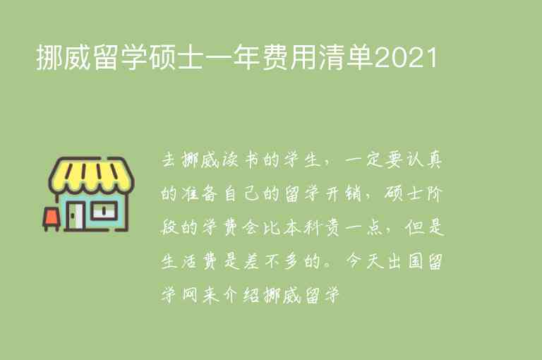 挪威留學(xué)碩士一年費(fèi)用清單2021