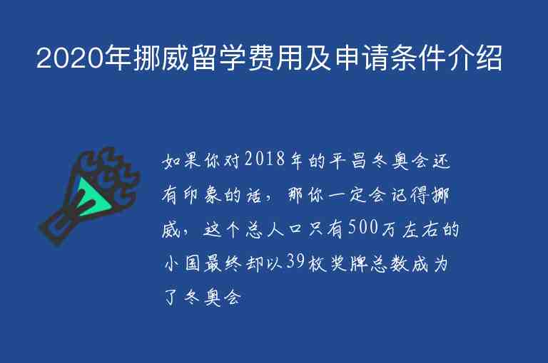 2020年挪威留學(xué)費用及申請條件介紹