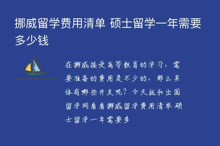 挪威留學(xué)費(fèi)用清單 碩士留學(xué)一年需要多少錢