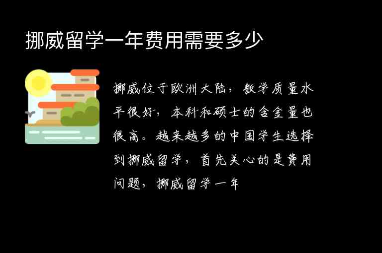 挪威留學(xué)一年費(fèi)用需要多少