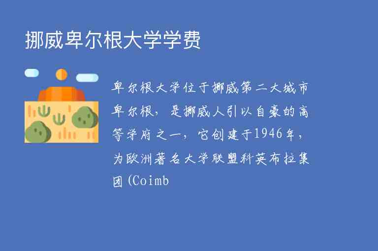 挪威卑爾根大學(xué)學(xué)費(fèi)