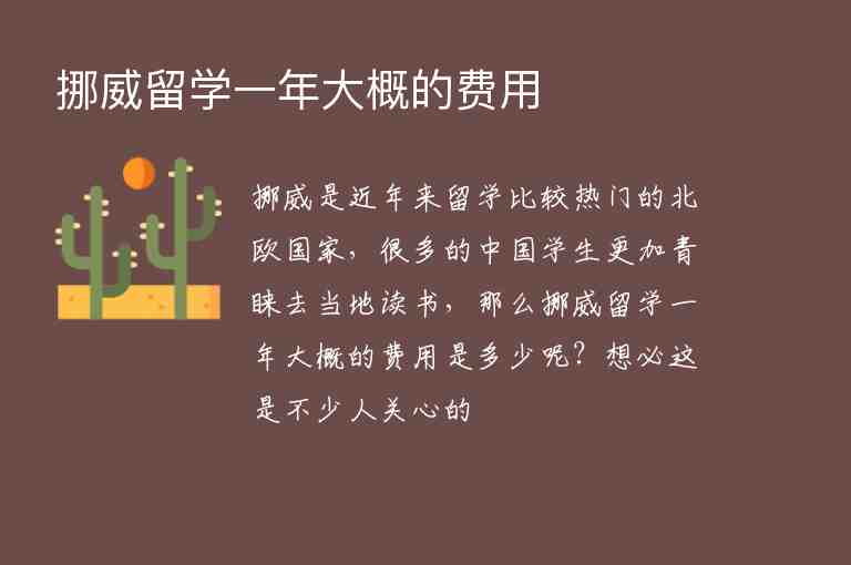 挪威留學(xué)一年大概的費用