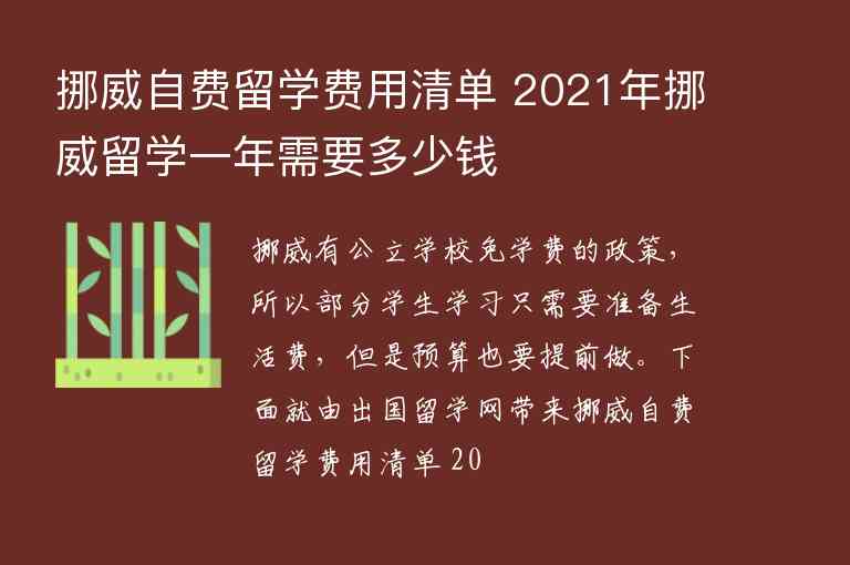 挪威自費留學(xué)費用清單 2021年挪威留學(xué)一年需要多少錢