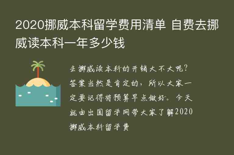 2020挪威本科留學(xué)費(fèi)用清單 自費(fèi)去挪威讀本科一年多少錢