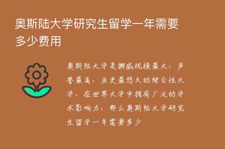 奧斯陸大學(xué)研究生留學(xué)一年需要多少費(fèi)用