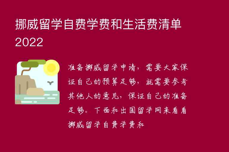 挪威留學(xué)自費(fèi)學(xué)費(fèi)和生活費(fèi)清單2022