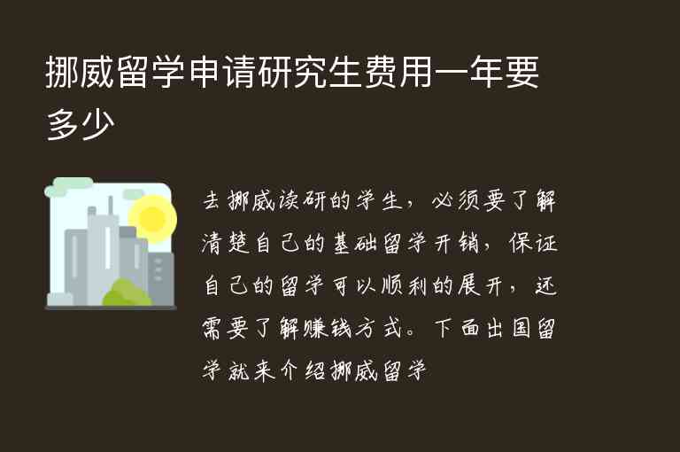 挪威留學(xué)申請研究生費(fèi)用一年要多少