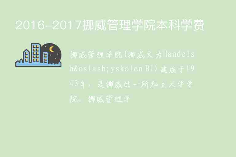 2016-2017挪威管理學(xué)院本科學(xué)費(fèi)