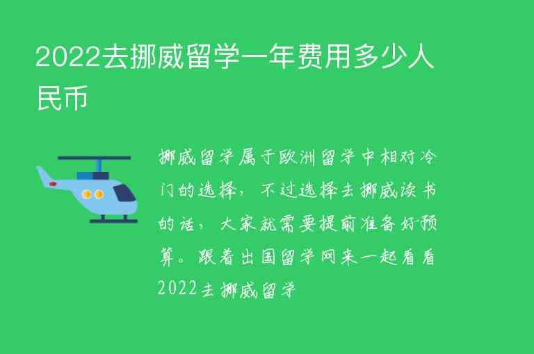 2022去挪威留學(xué)一年費(fèi)用多少人民幣