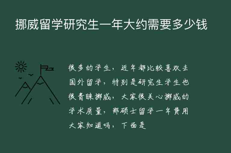 挪威留學(xué)研究生一年大約需要多少錢