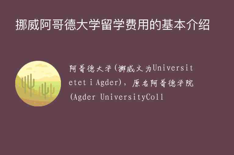 挪威阿哥德大學(xué)留學(xué)費(fèi)用的基本介紹